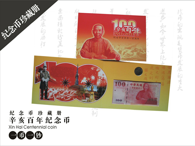 辛亥百年紀念幣、紀念鈔