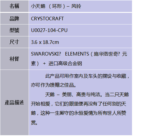 施華洛世奇 小天鵝 （環形）– 風鈴
