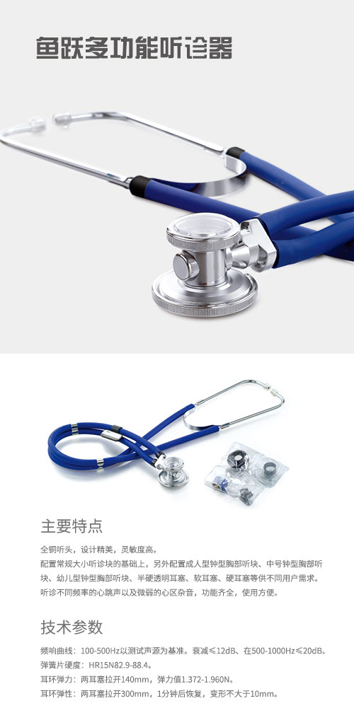 魚躍高檔聽診器、多功能聽診器