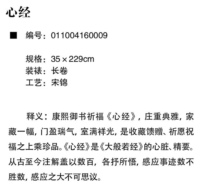 萬事利《心經》