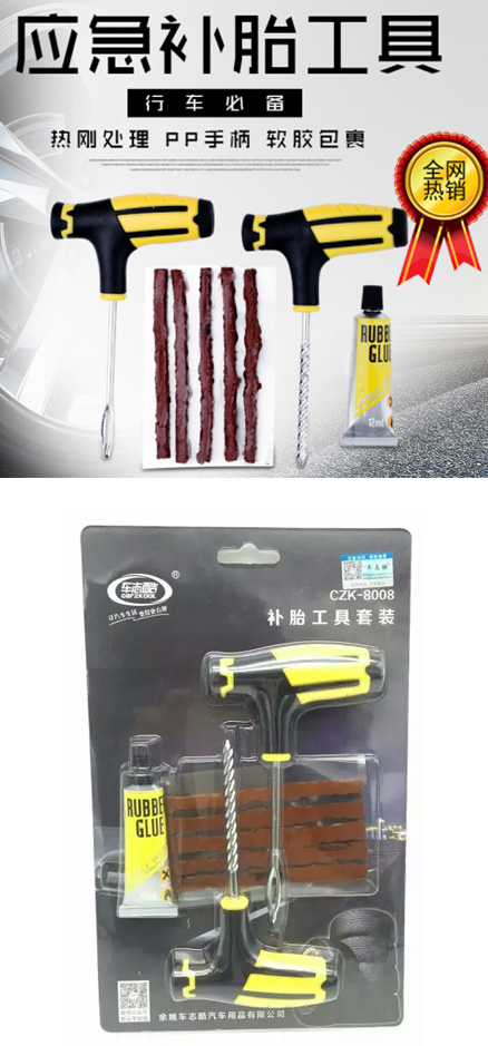 應急補胎工具