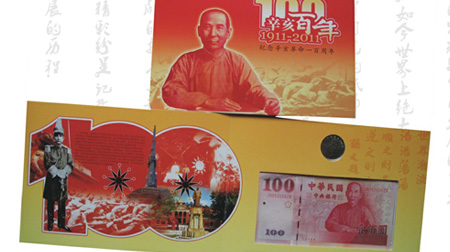 辛亥百年紀念幣、紀念鈔