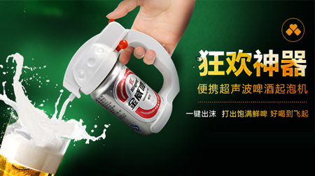 嗨啤！超聲波啤酒起泡機